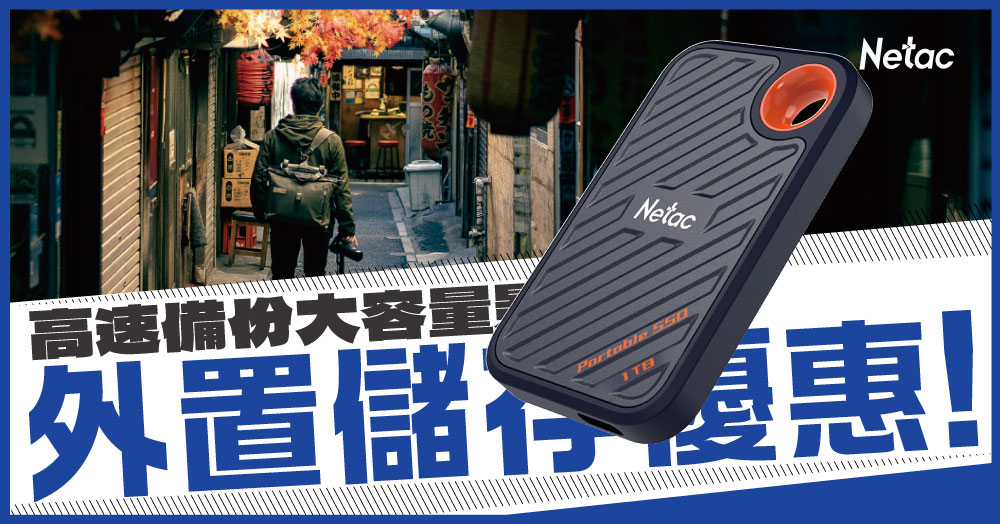 Netac ZX20 外置SSD 5月限定優惠- Lobcom HK Ltd